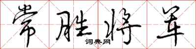 常胜将军怎么写好看,常胜将军书法图片