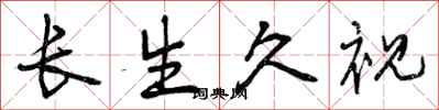 长生久视怎么写好看，长生久视书法图片