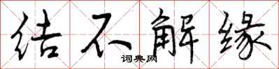 结不解缘怎么写好看，结不解缘书法图片