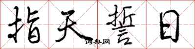 指天誓日怎么写好看，指天誓日书法图片