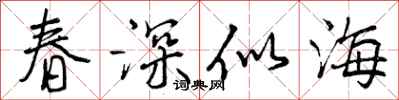 春深似海怎么写好看，春深似海书法图片