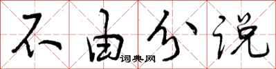 不由分说怎么写好看,不由分说书法图片