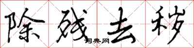 除残去秽怎么写好看，除残去秽书法图片