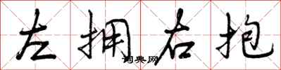 左拥右抱怎么写好看,左拥右抱书法图片