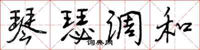 琴瑟调和怎么写好看,琴瑟调和书法图片