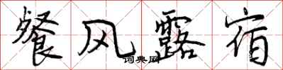 餐风露宿怎么写好看,餐风露宿书法图片