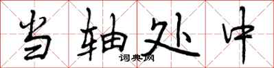 当轴处中怎么写好看,当轴处中书法图片