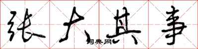张大其事怎么写好看,张大其事书法图片