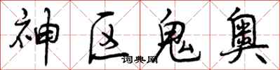 神区鬼奥怎么写好看,神区鬼奥书法图片
