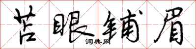 苫眼铺眉怎么写好看，苫眼铺眉书法图片
