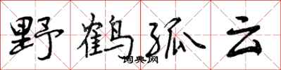 野鹤孤云怎么写好看，野鹤孤云书法图片