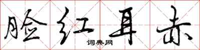 脸红耳赤怎么写好看,脸红耳赤书法图片