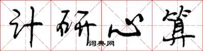计研心算怎么写好看，计研心算书法图片