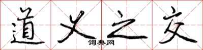 道义之交怎么写好看，道义之交书法图片