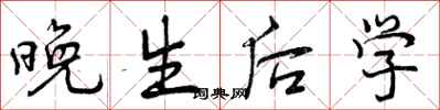 晚生后学怎么写好看，晚生后学书法图片