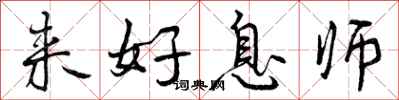 来好息师怎么写好看，来好息师书法图片