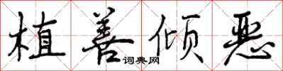植善倾恶怎么写好看，植善倾恶书法图片