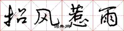 招风惹雨怎么写好看，招风惹雨书法图片