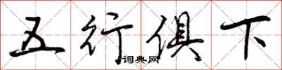 五行俱下怎么写好看，五行俱下书法图片