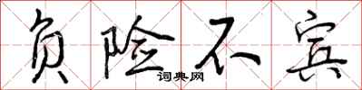 负险不宾怎么写好看,负险不宾书法图片