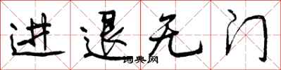 进退无门怎么写好看，进退无门书法图片