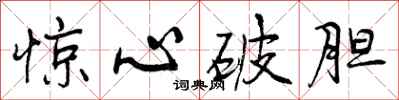 惊心破胆怎么写好看，惊心破胆书法图片