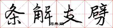 条解支劈怎么写好看，条解支劈书法图片
