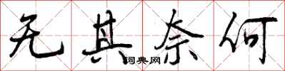 无其奈何怎么写好看,无其奈何书法图片