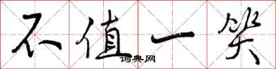 不值一笑怎么写好看,不值一笑书法图片