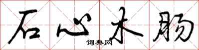 石心木肠怎么写好看，石心木肠书法图片
