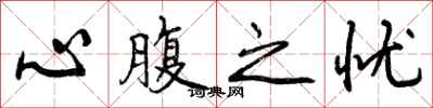 心腹之忧怎么写好看，心腹之忧书法图片