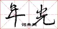 年光怎么写好看，年光书法图片