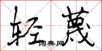 轻蔑怎么写好看，轻蔑书法图片