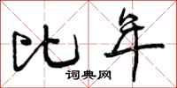 比年怎么写好看,比年书法图片