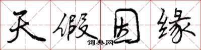 天假因缘怎么写好看,天假因缘书法图片