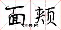 面颊怎么写好看，面颊书法图片
