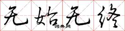 无始无终怎么写好看，无始无终书法图片