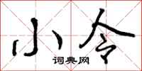 小令怎么写好看,小令书法图片