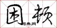 困顿怎么写好看,困顿书法图片