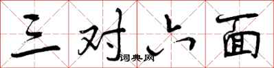 三对六面怎么写好看，三对六面书法图片