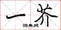 一芥怎么写好看,一芥书法图片