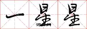 一星星怎么写好看，一星星书法图片