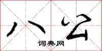 八公怎么写好看，八公书法图片