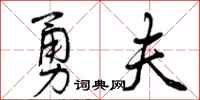勇夫怎么写好看，勇夫书法图片