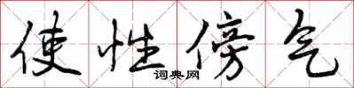 使性傍气怎么写好看,使性傍气书法图片