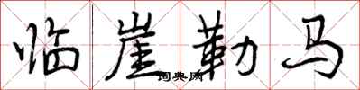 临崖勒马怎么写好看，临崖勒马书法图片