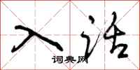 入话怎么写好看,入话书法图片