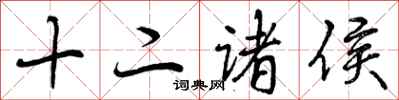 十二诸侯怎么写好看，十二诸侯书法图片