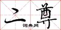二尊怎么写好看，二尊书法图片