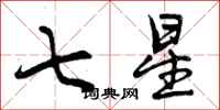 七星怎么写好看，七星书法图片
